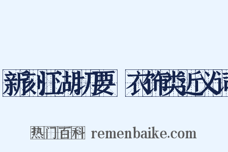 新刻江湖切要·衣饰类近义词是什么意思的图片